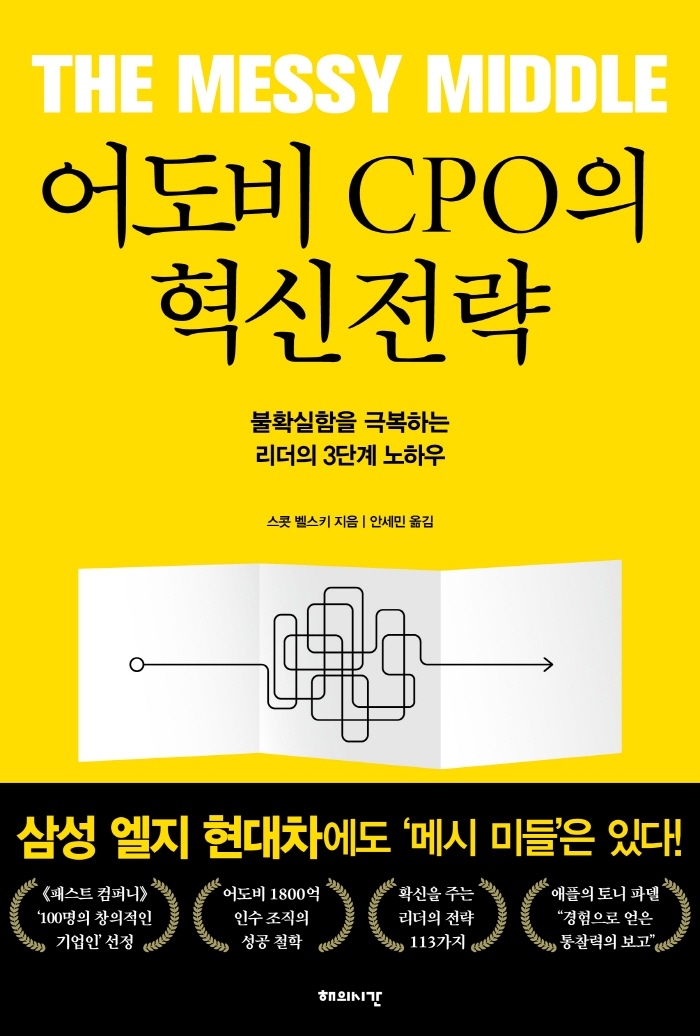 어도비 CPO의 혁신전략 : 불확실함을 극복하는 리더의 3단계 노하우