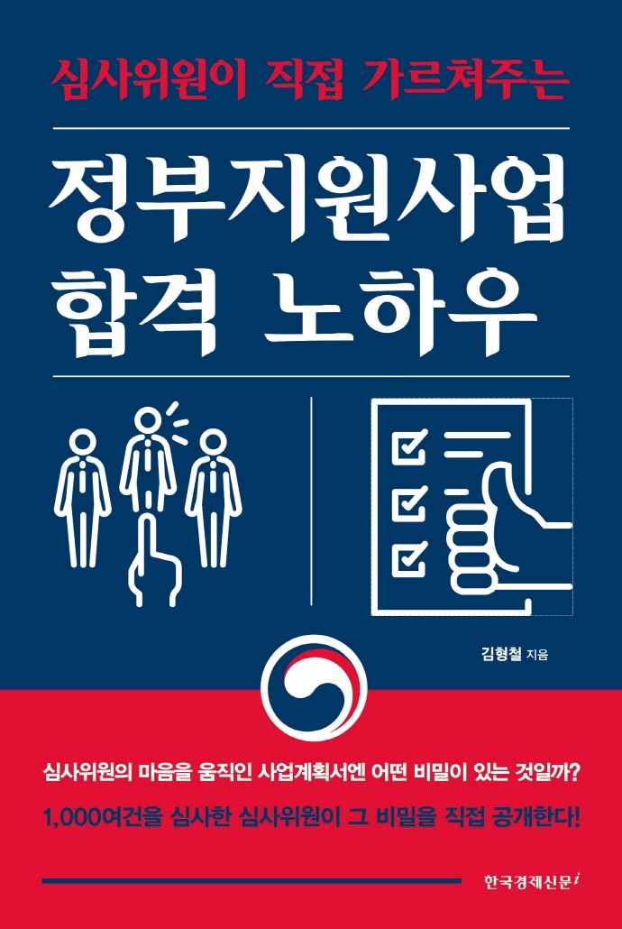 (심사위원이 직접 가르쳐주는) 정부지원사업 합격 노하우