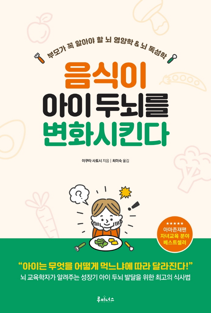 음식이 아이 두뇌를 변화시킨다 : 부모가 꼭 알아야 할 뇌 영양학 & 뇌 독성학