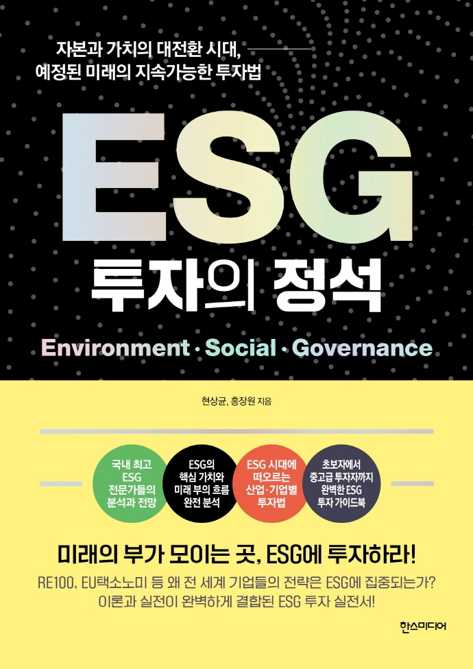 ESG 투자의 정석 : 자본과 가치의 대전환 시대, 예정된 미래의 지속가능한 투자법