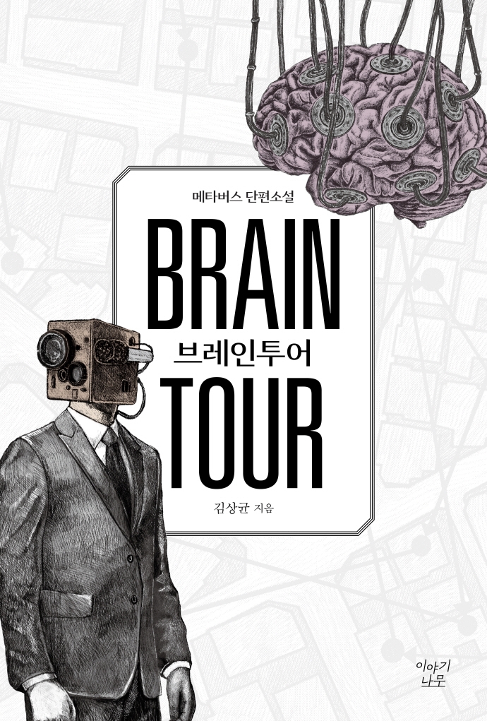 브레인투어 = Brain tour : 메타버스 단편소설