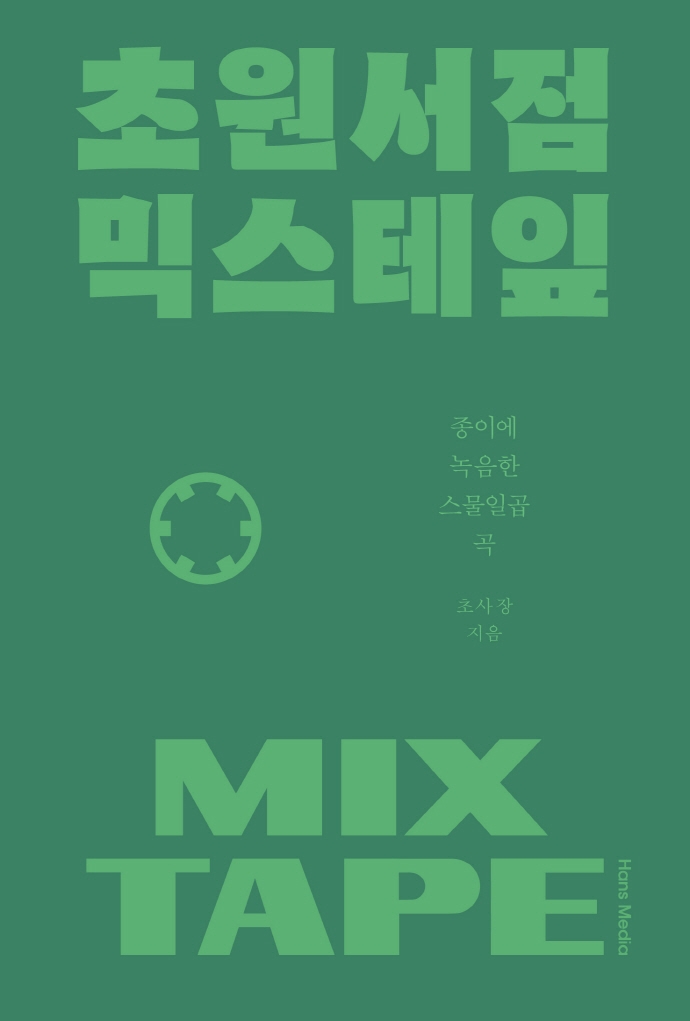 초원서점 믹스테잎 = Mix tape : 종이에 녹음한 스물일곱 곡