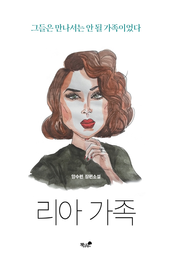 리아 가족 : 양수련 장편소설