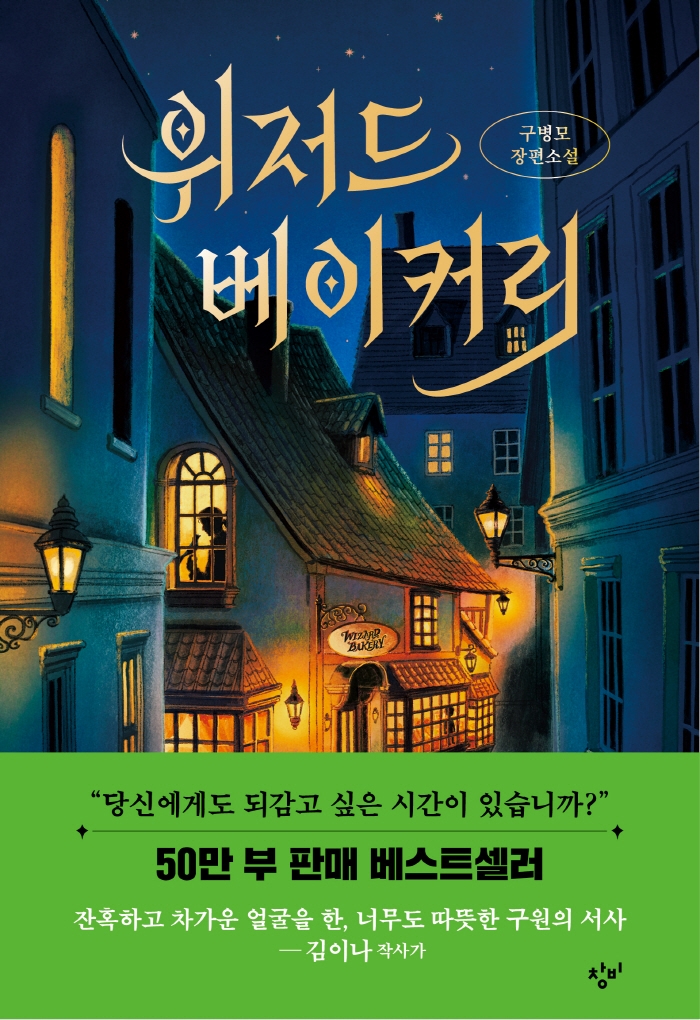 위저드 베이커리 : 구병모 장편소설