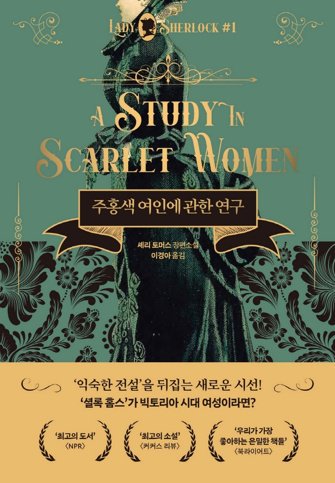 주홍색 여인에 관한 연구 : 셰리 토머스 장편소설