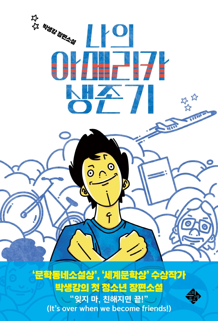 나의 아메리카 생존기 : 박생강 장편소설