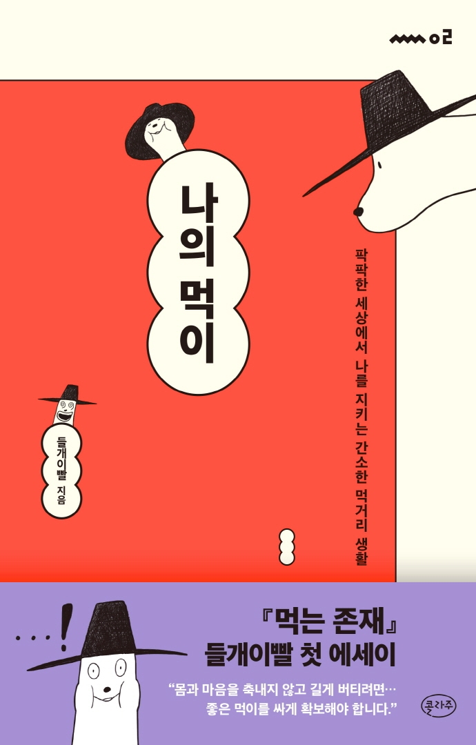 나의 먹이 : 팍팍한 세상에서 나를 지키는 간소한 먹거리 생활