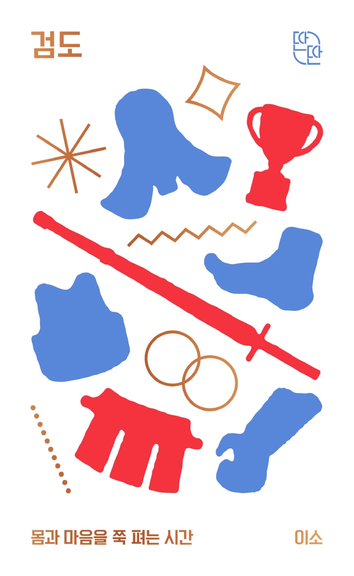 검도 : 몸과 마음을 쭉 펴는 시간