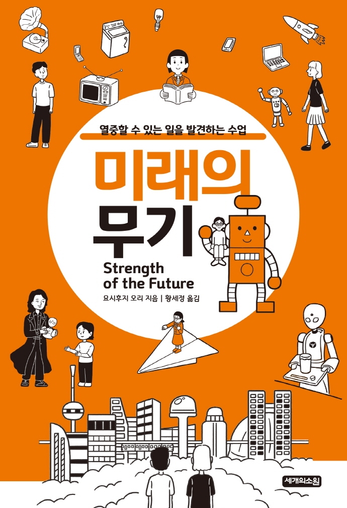 미래의 무기 = Strength of the future : 열중할 수 있는 일을 발견하는 수업