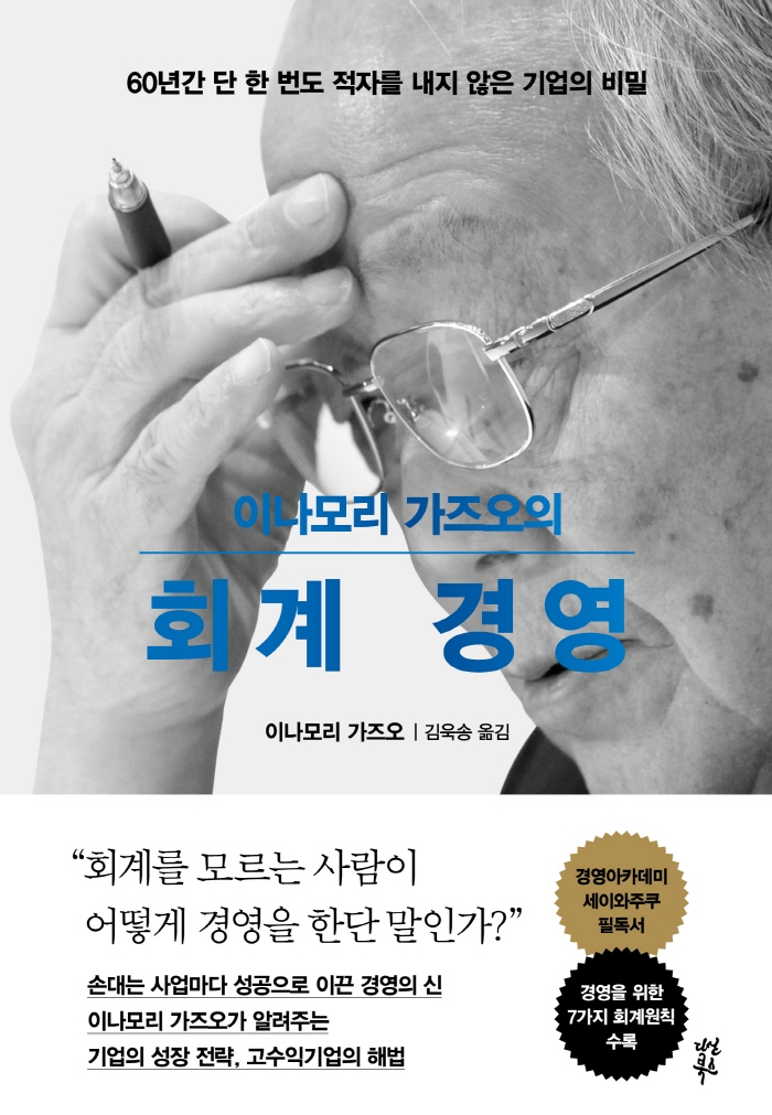 (이나모리 가즈오의) 회계 경영 : 60년간 단 한 번도 적자를 내지 않은 기업의 비밀