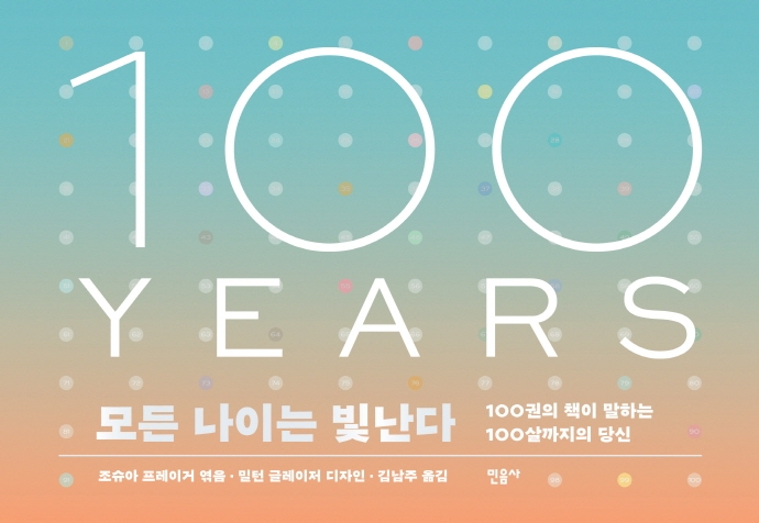 모든 나이는 빛난다 : 100권의 책이 말하는 100살까지의 당신