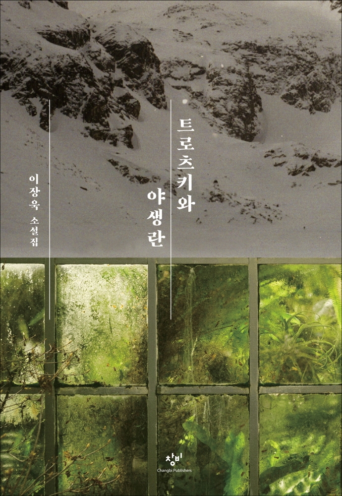 트로츠키와 야생란 : 이장욱 소설집