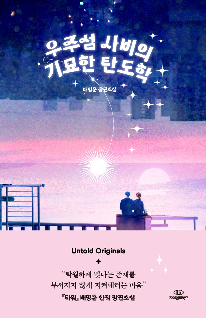 우주섬 사비의 기묘한 탄도학 : 배명훈 장편소설