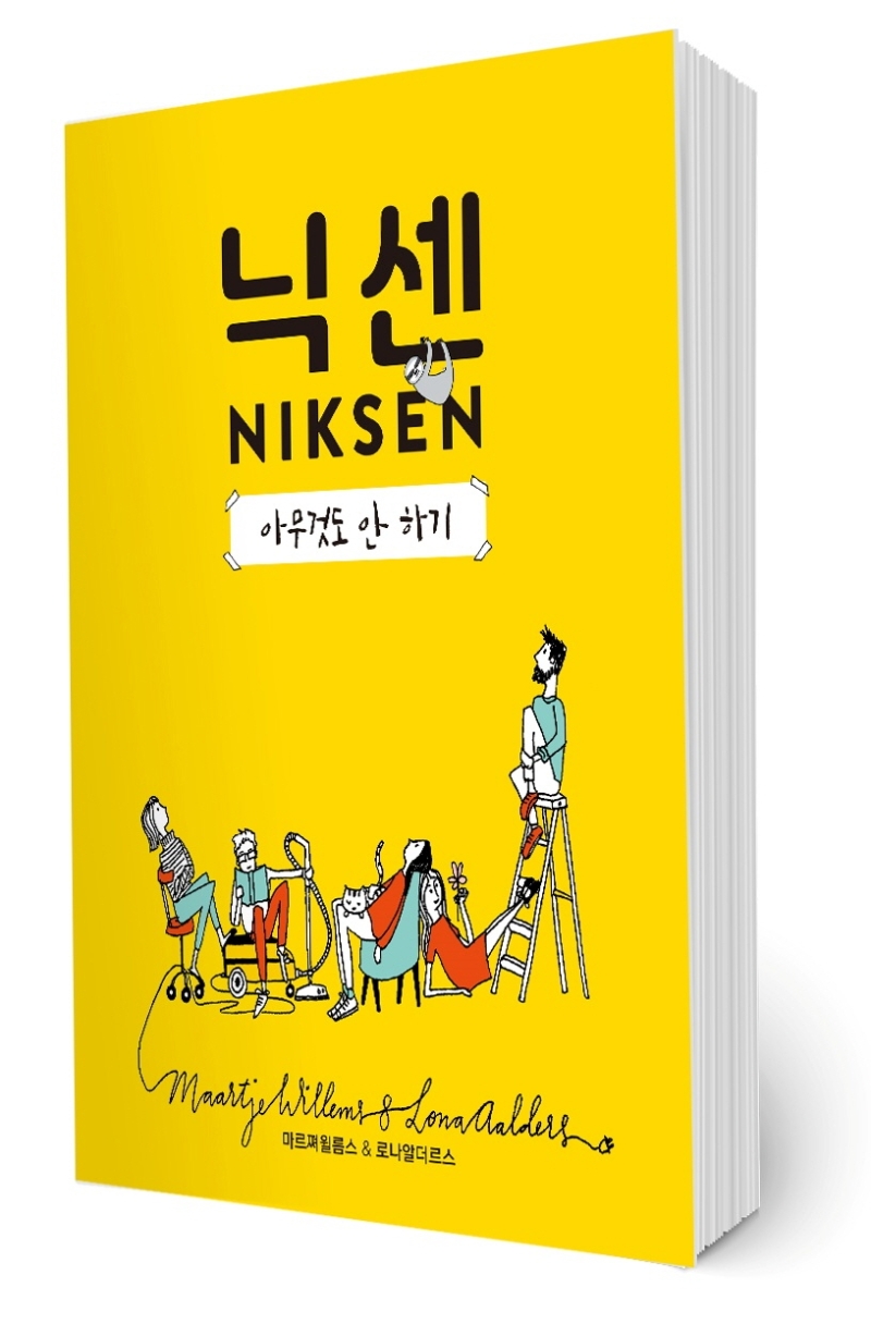 닉센 : 아무것도 안하기