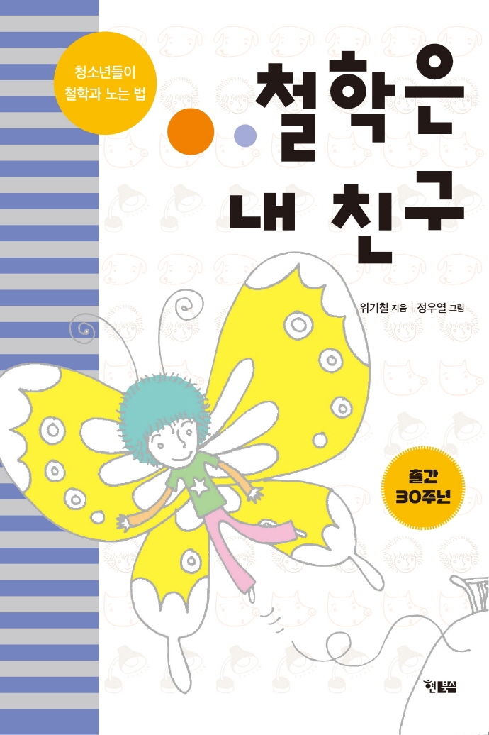 철학은 내 친구 : 청소년들이 철학과 노는 법