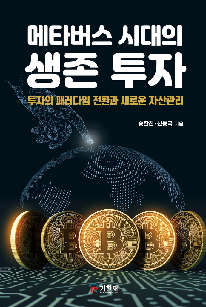 메타버스 시대의 생존 투자 : 투자의 패러다임 전환과 새로운 자산관리