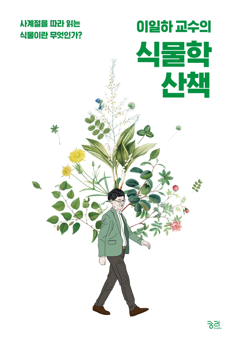 (이일하 교수의) 식물학 산책 : 사계절을 따라 읽는 식물이란 무엇인가?