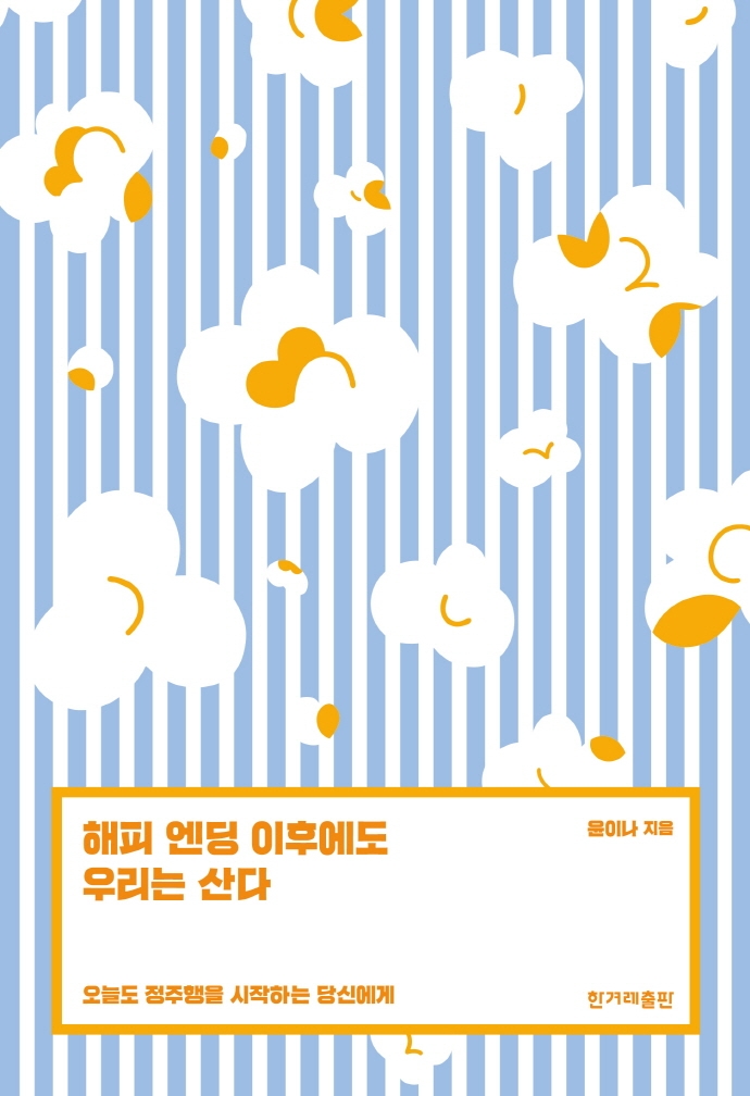 해피 엔딩 이후에도 우리는 산다 : 오늘도 정주행을 시작하는 당신에게