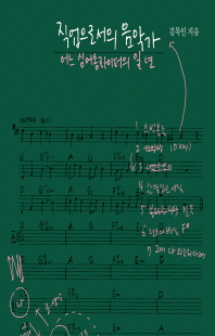 직업으로서의 음악가 [전자자료] : 어느 싱어송라이터의 일 년