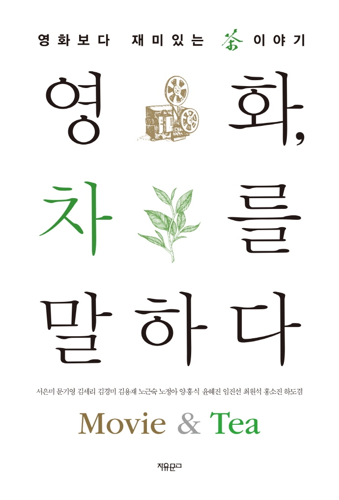 영화, 차를 말하다 : 영화보다 재미있는 茶 이야기