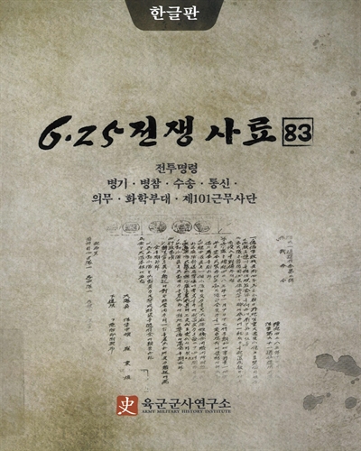 6·25전쟁 사료. 79-81,83