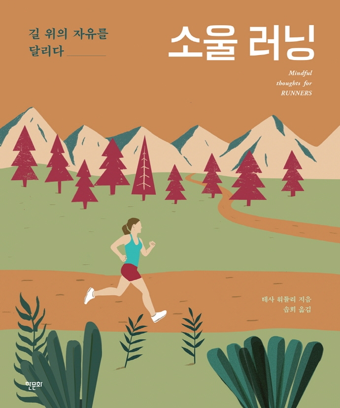 소울 러닝 : 길 위의 자유를 달리다