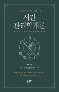 시간관리학개론 [전자자료] = Time management 101 : 가장 중요하지만 배우지 않은 그것