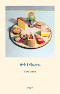 레이디 맥도날드 [전자자료] : 한은형 장편소설