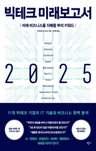 빅테크 미래보고서 2025 [전자자료] : 미래 비즈니스를 지배할 부의 키워드