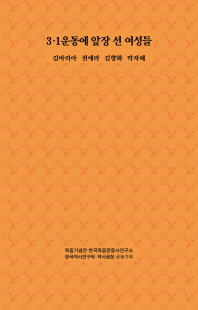 3·1운동에 앞장 선 여성들 [전자자료] : 김마리아 권애라 김향화 박자혜
