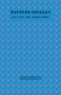 항일무장투쟁과 여성독립운동가 [전자자료] : 윤희순 박차정 이화림 한국광복군 여성대원들