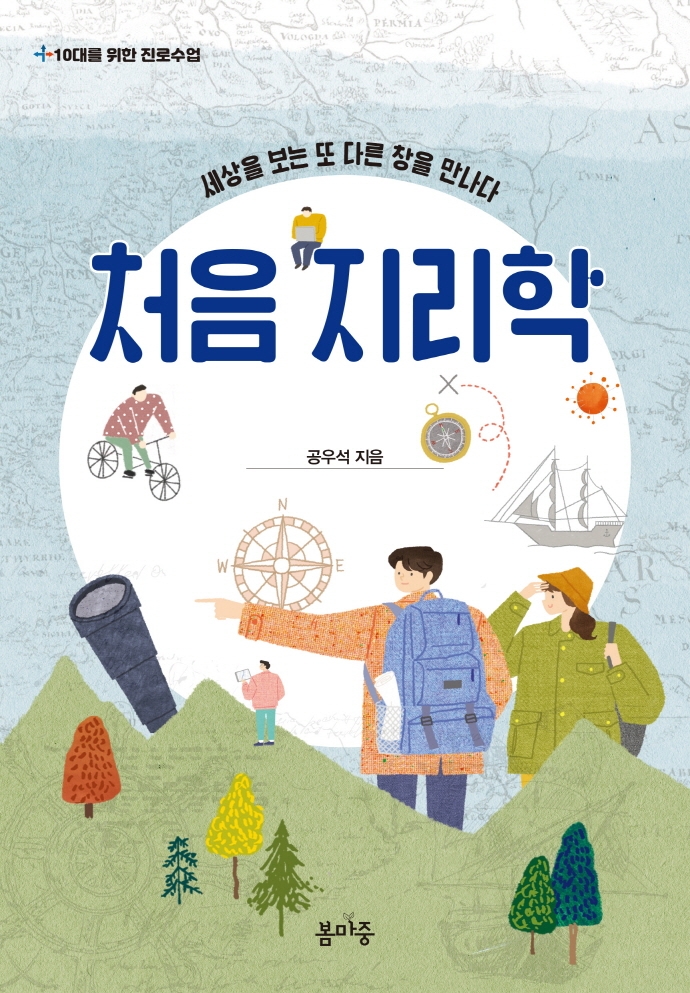 처음 지리학 : 세상을 보는 또 다른 창을 만나다