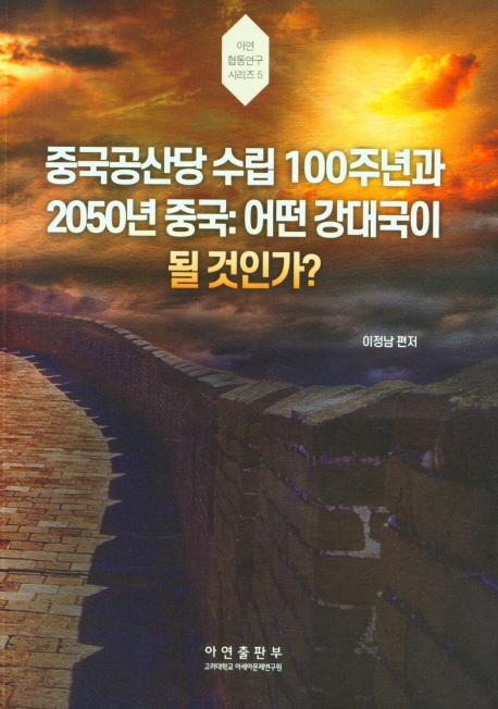 중국공산당 수립 100주년과 2050년 중국 : 어떤 강대국이 될 것인가? = The 100th anniversary of the founding of the Chinese Communist Party and 2050 China : what kind of power will it become?