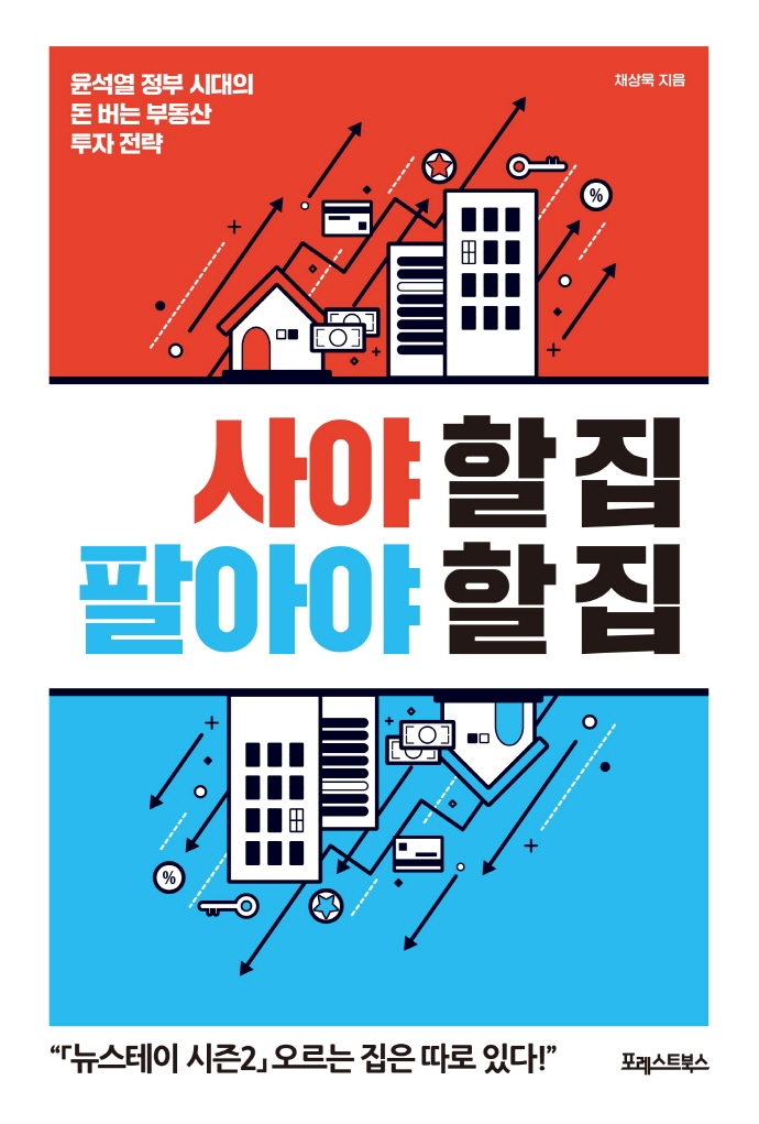 사야 할 집 팔아야 할 집 : 윤석열 정부 시대의 돈 버는 부동산 투자 전략