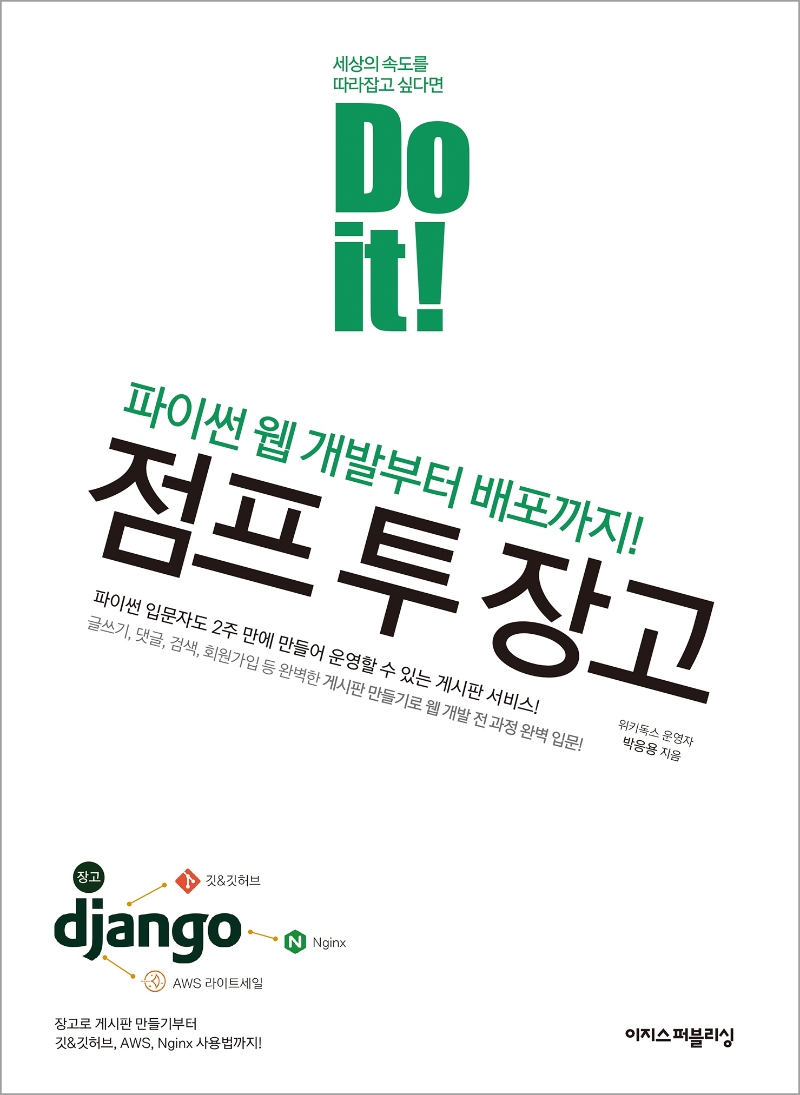 (Do it!) 점프 투 장고 : 파이썬 웹 개발부터 배포까지!