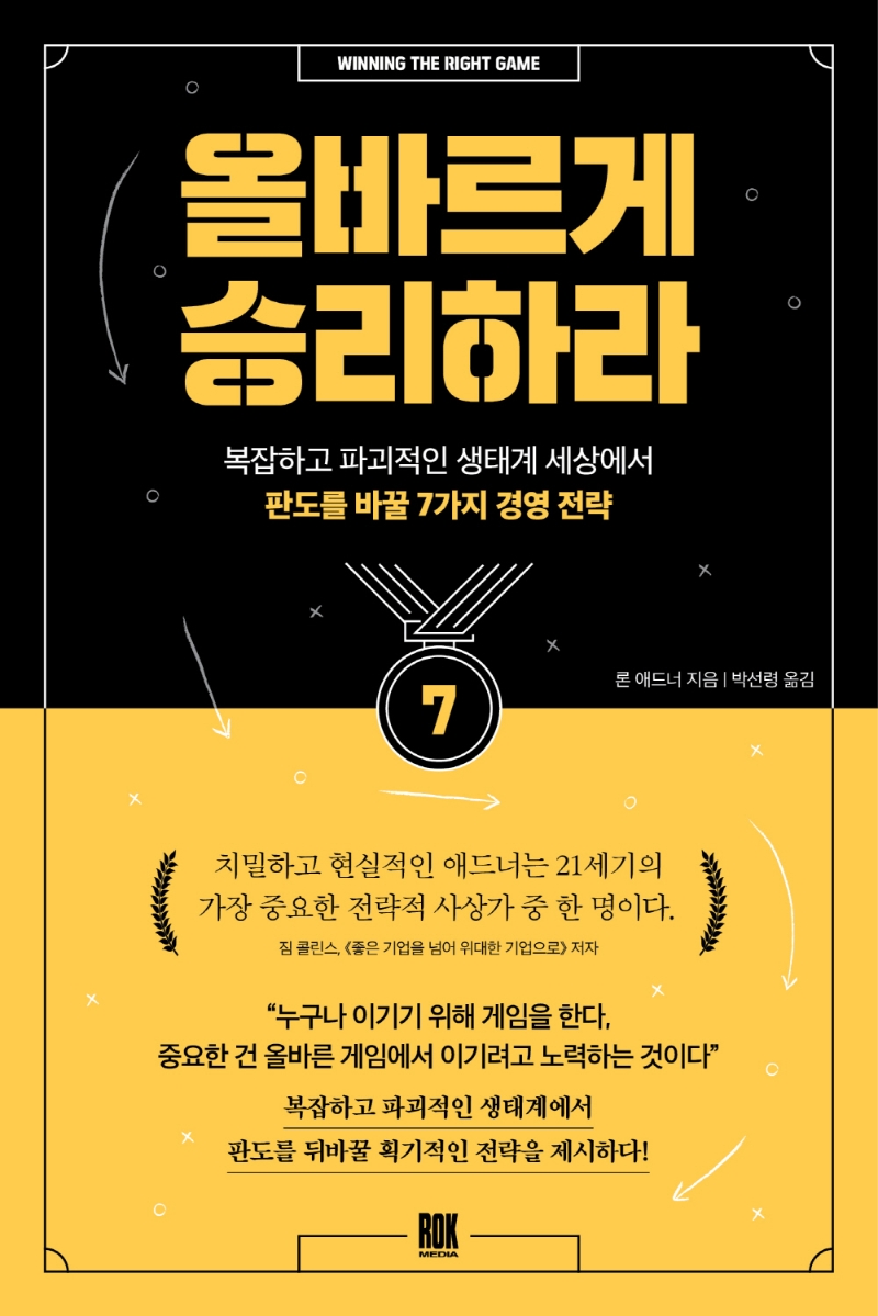 올바르게 승리하라 : 복잡하고 파괴적인 생태계 세상에서 판도를 바꿀 7가지 경영 전략