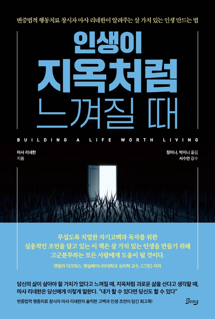인생이 지옥처럼 느껴질 때 : 변증법적 행동치료 창시자 마샤 리네한이 알려주는 살 가치 있는 인생 만드는 법