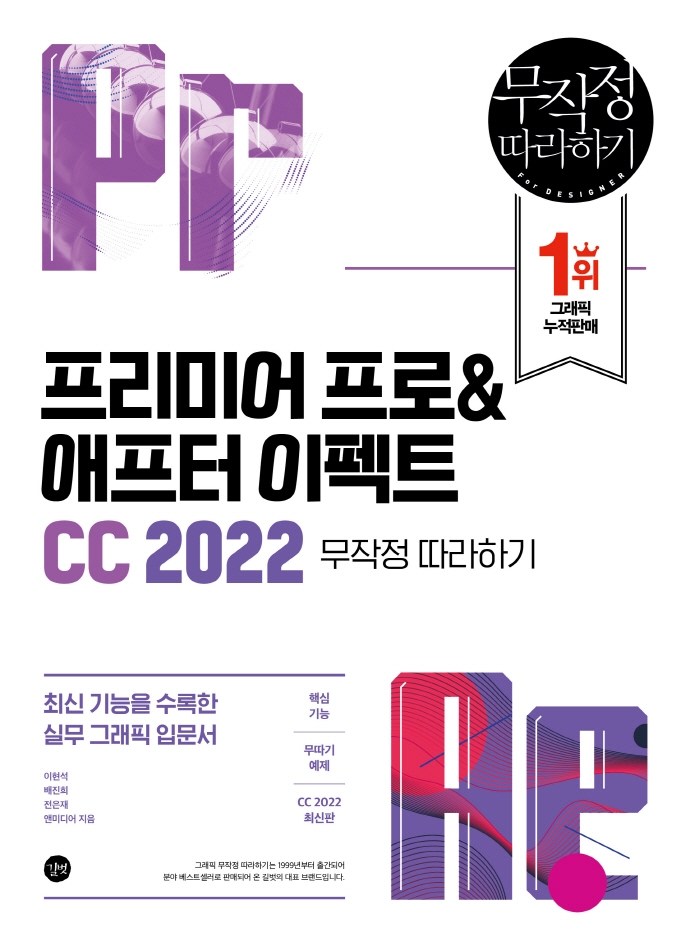프리미어 프로 & 애프터 이펙트 CC 2022 = Premiere Pro & After Effects CC 2022 : 무작정 따라하기