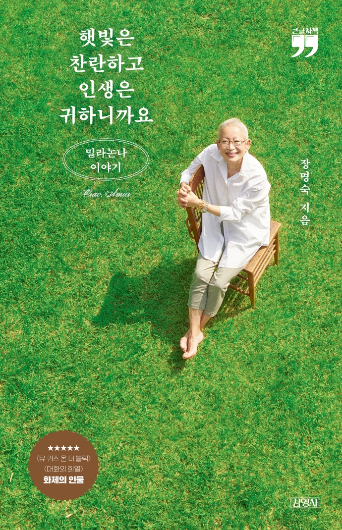 햇빛은 찬란하고 인생은 귀하니까요 : 밀라논나 이야기 : 큰글자책
