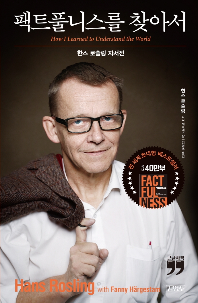 팩트풀니스를 찾아서 : 한스 로슬링 자서전 : 큰글자책
