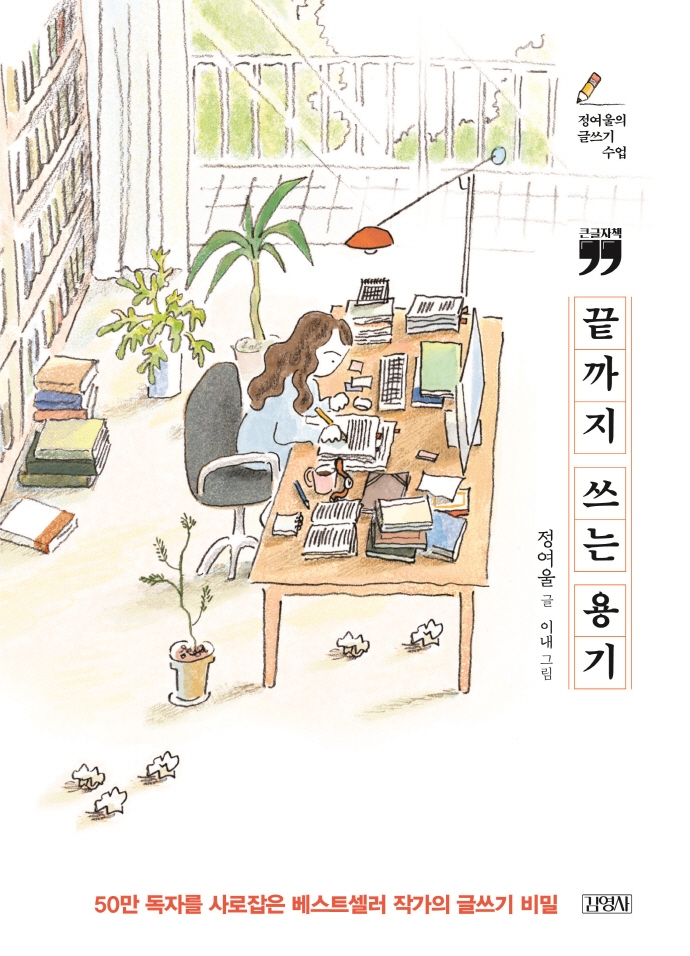 끝까지 쓰는 용기 : 정여울의 글쓰기 수업 : 큰글자책