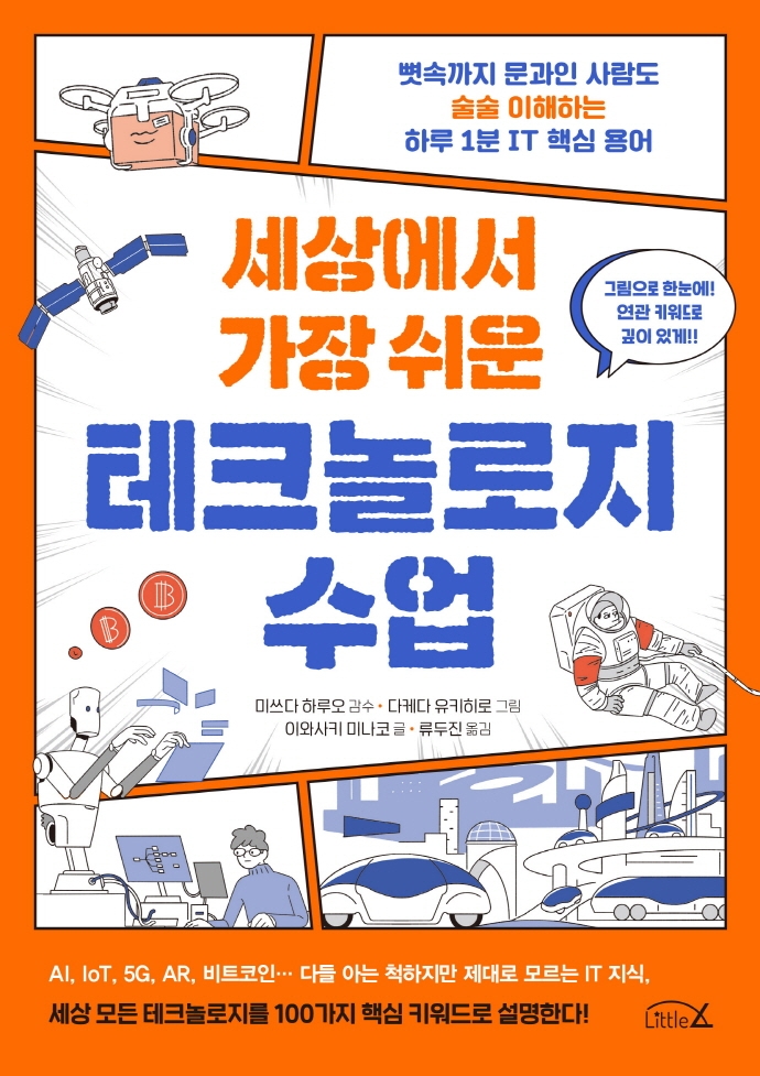 (세상에서 가장 쉬운) 테크놀로지 수업 : 뼛속까지 문과인 사람도 술술 이해하는 하루 1분 IT 핵심 용어