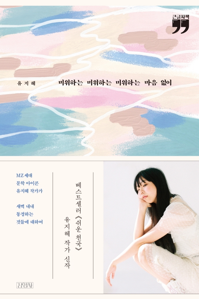 미워하는 미워하는 미워하는 마음 없이 : 큰글자책