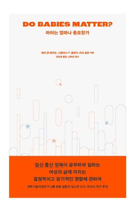 아이는 얼마나 중요한가 : 임신 출산 양육이 공부하며 일하는 여성의 삶에 미치는 결정적이고 장기적인 영향에 관하여
