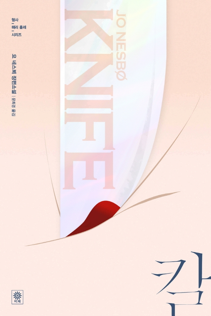 칼 : 요 네스뵈 장편소설