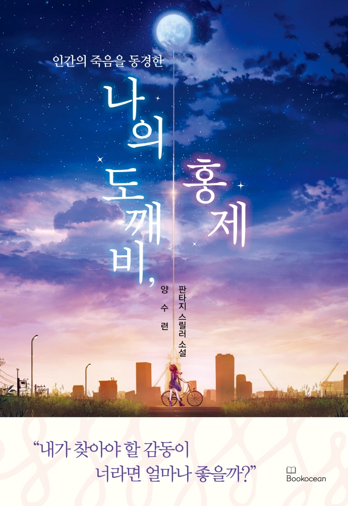 (인간의 죽음을 동경한) 나의 도깨비, 홍제 : 양수련 판타지 스릴러 소설