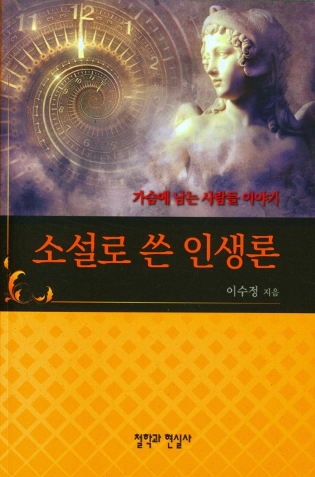 소설로 쓴 인생론 : 가슴에 남는 사람들 이야기