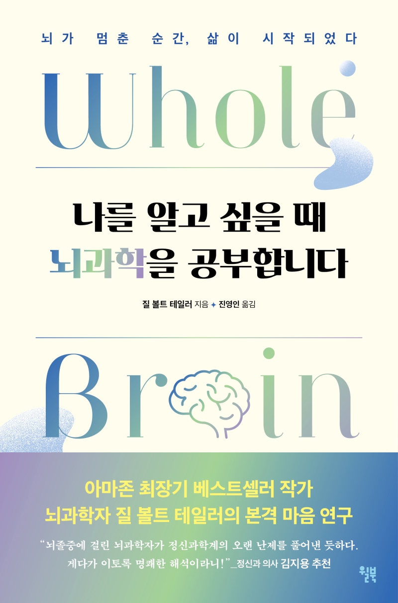 나를 알고 싶을 때 뇌과학을 공부합니다 : 뇌가 멈춘 순간, 삶이 시작되었다
