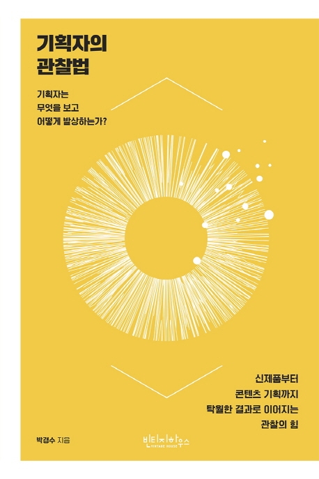 기획자의 관찰법 : 기획자는 무엇을 보고 어떻게 발상하는가?