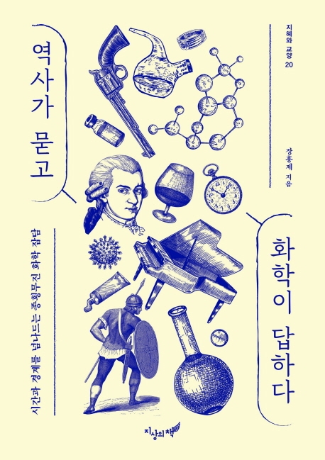 역사가 묻고 화학이 답하다 : 시간과 경계를 넘나드는 종횡무진 화학 잡담